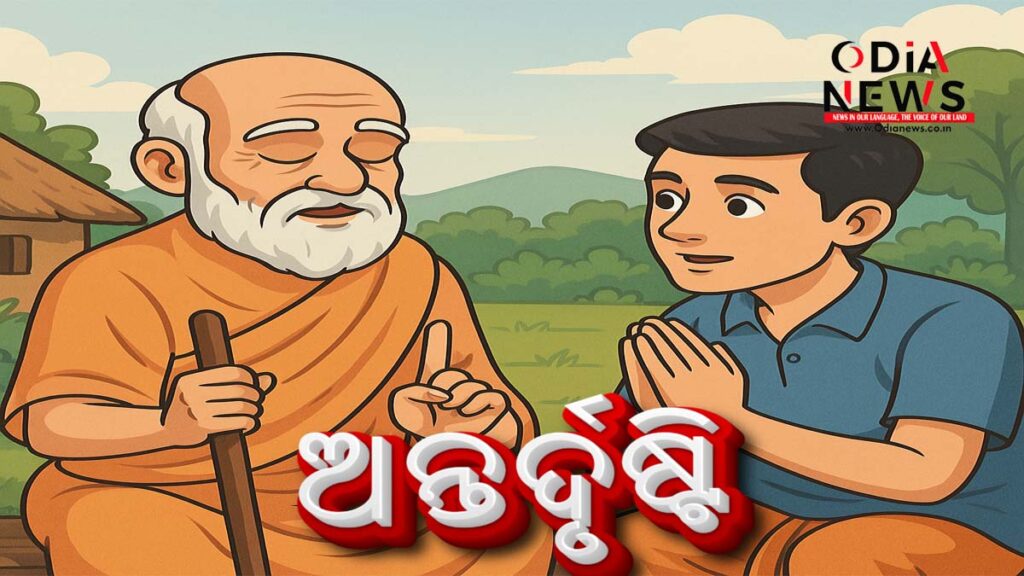 ଅନ୍ତର୍ଦୃଷ୍ଟି" (The Inner Sight)