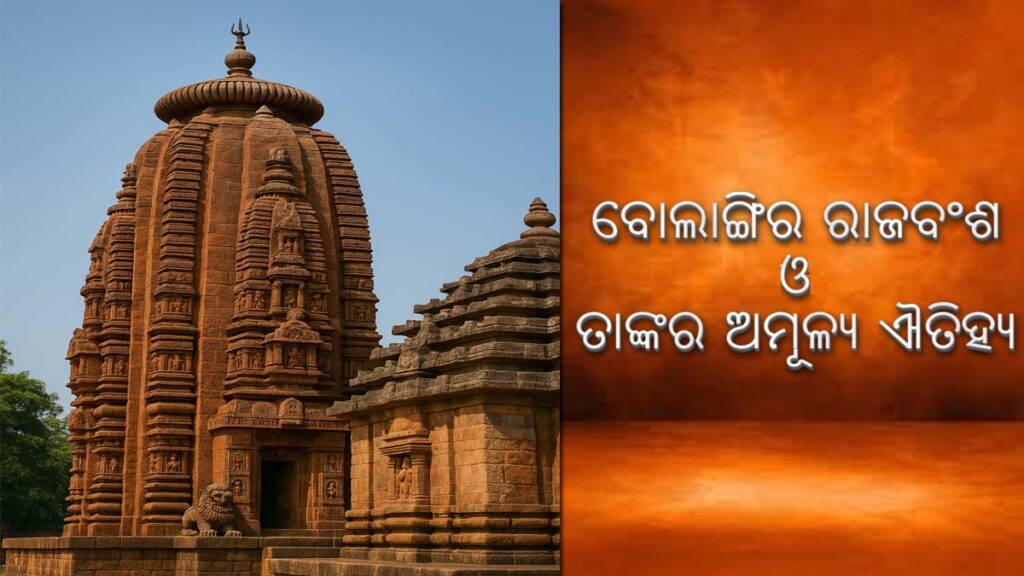 ଉତ୍କଳର ଏକ ଅଜଣା ଅଧ୍ୟାୟ: ବୋଲାଙ୍ଗିର ରାଜବଂଶ ଓ ତାଙ୍କର ଅମୂଳ୍ୟ ଐତିହ୍ୟ