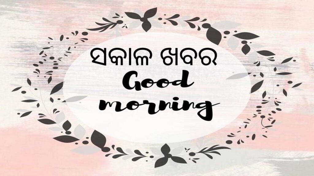 ସକାଳ ଖବର