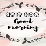 ଆଜିର ସକାଳର ତାଜା ଖବର ୦୮ ଜୁନ୍ ୨୦୨୫ (ରବିବାର)