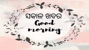 ଆଜିର ସକାଳର ତାଜା ଖବର 14 ଜୁନ୍ ୨୦୨୫