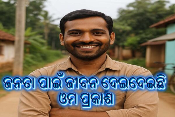 ଓଡ଼ିଶା ର ଏକ ଗାଁର ଜନସେବକ – ଜନତା ପାଇଁ ଜୀବନ ଦେଇଦେଇଛି ଓମ ପ୍ରକାଶ
