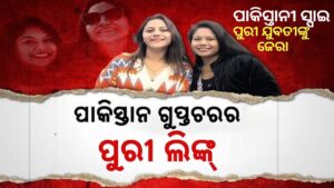 ସ୍କାନରରେ ପୁରୀ ଝିଅ ପ୍ରିୟଙ୍କା ! ଆଗ ଦେଶ, ଝିଅ ପଛ…ଯଦି କିଛି ହୋଇଥାଏ, କାର୍ଯ୍ୟାନୁଷ୍ଠାନ ହେଉ purilink