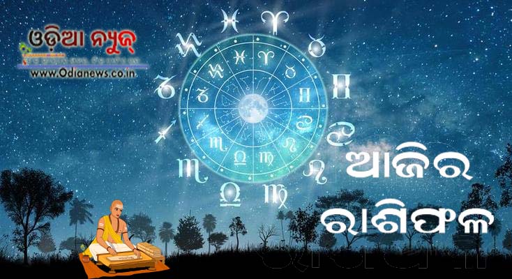 ଆଜିର ୧୨ଟି ରାଶିର ଦୈନିକ ରାଶିଫଳ ଓ ପଞ୍ଚାଙ୍ଗ