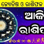 ଆଜିର ୧୨ ଟି ରାଶିଫଳ ଓ ପଞ୍ଚାଙ୍ଗ ୦୯ ଜୁନ୍ ୨୦୨୫ (ସୋମବାର)