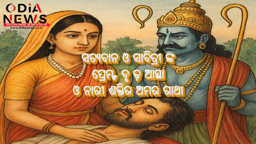 ସତ୍ୟବାନ ଓ ସାବିତ୍ରୀର କାହାଣୀ
