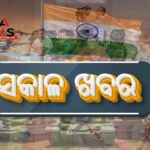 ଆଜିର ସକାଳର ତାଜା ଖବର ୨୧ ଜୁନ ୨୦୨୫ (ଶନିବାର)