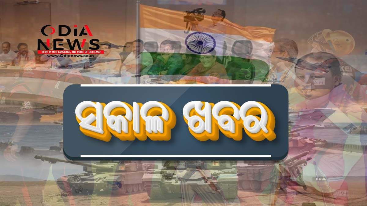 ସକାଳର ତାଜା ଖବର ୦୬ ଜୁନ ୨୦୨୫ (ଶୁକ୍ରବାର)