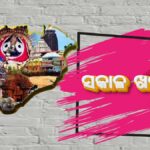 ଆଜିର ସକାଳର ତାଜା ଖବର  (10 ଜୁନ୍ ୨୦୨୫, ମଙ୍ଗଳବାର)