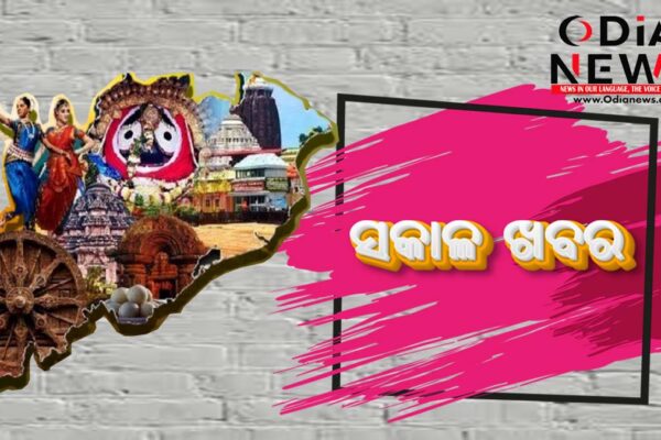 ଆଜିର ସକାଳ ଖବର