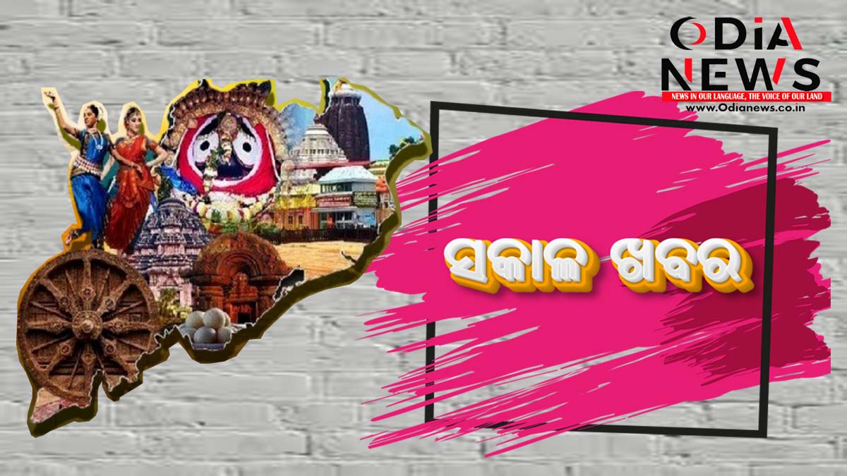 ଆଜିର ସକାଳ ଖବର