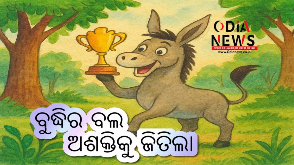 ଏକ ଗାଁର ଛୋଟ ଗଧା: ବୁଦ୍ଧିର ବଲ ଅଶକ୍ତିକୁ ଜିତିଲା
