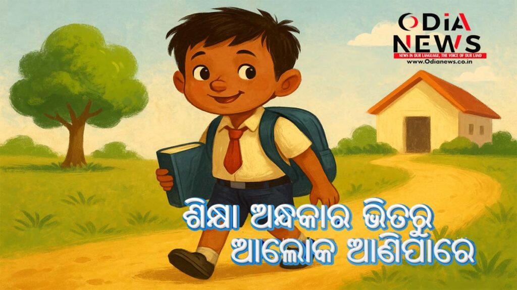 ଶିକ୍ଷା ଅନ୍ଧକାର ଭିତରୁ ଆଲୋକ ଆଣିପାରେ।