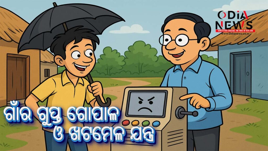 ଗାଁର ଗୁପ୍ତ ଗୋପାଳ ଓ ଖଟମେଳ ଯନ୍ତ୍ର