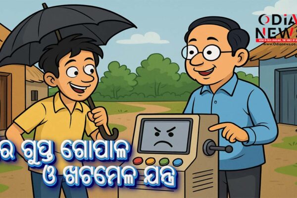 ଗାଁର ଗୁପ୍ତ ଗୋପାଳ ଓ ଖଟମେଳ ଯନ୍ତ୍ର