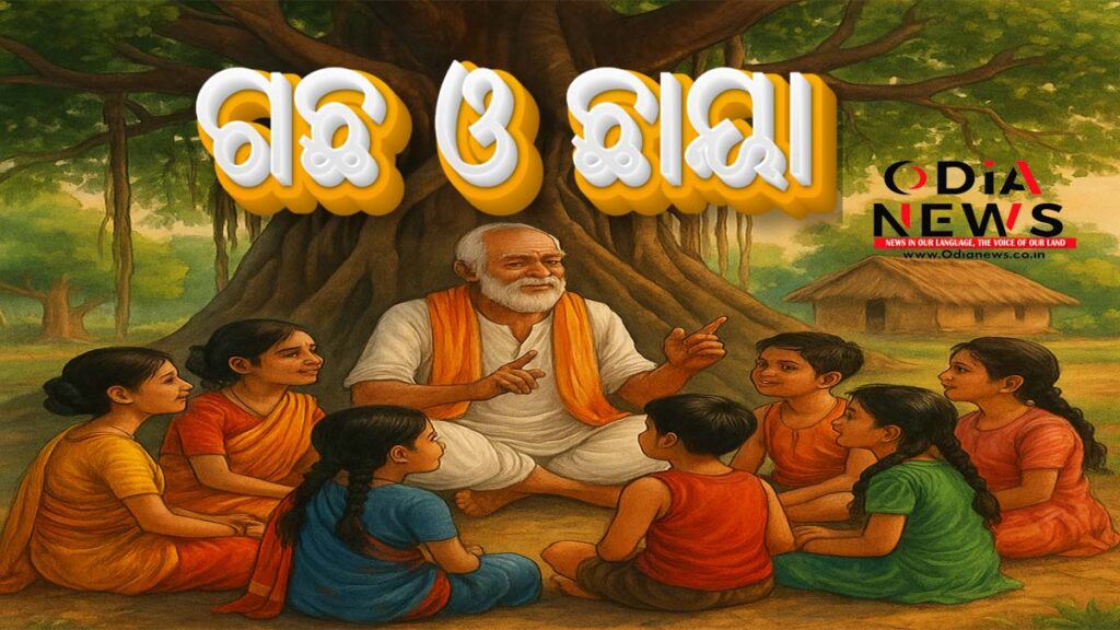 ଗଛ ଓ ଛାୟା