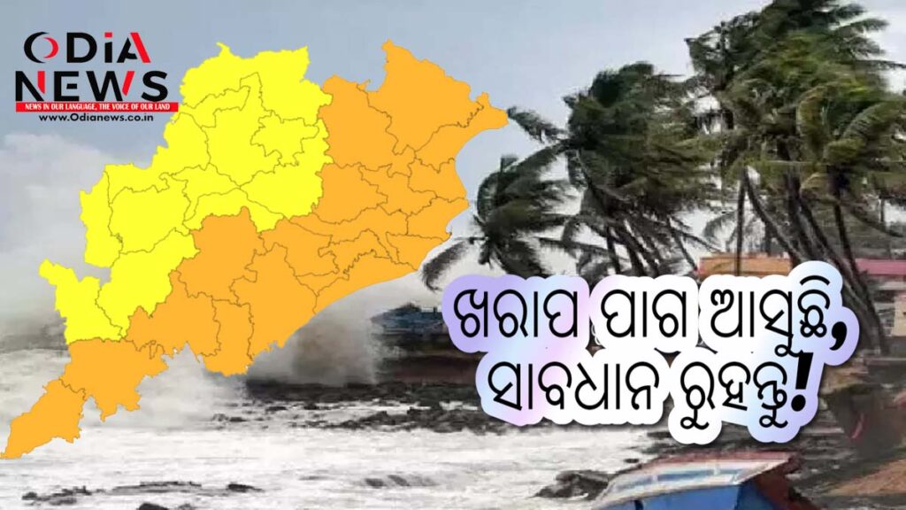 ମାନ୍ୟବାଦ ଓଡ଼ିଆ ଦର୍ଶକବୃନ୍ଦ — ଖରାପ ପାଗା ଆସୁଛି, ସାବଧାନ ରୁହନ୍ତୁ!