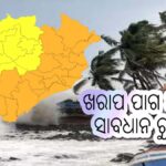 ମାନ୍ୟବାଦ ଓଡ଼ିଆ ଦର୍ଶକବୃନ୍ଦ — ଖରାପ ପାଗ ଆସୁଛି, ସାବଧାନ ରୁହନ୍ତୁ! whether