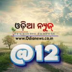 ମଧ୍ୟାହ୍ନ ତାଜା ଖବର 19 ଜୁନ ୨୦୨୫