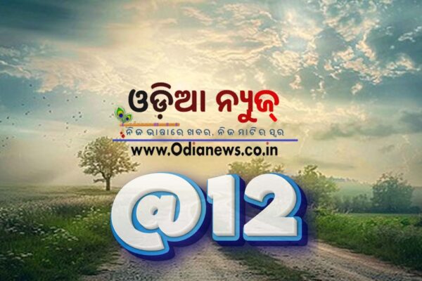 ମଧ୍ୟାହ୍ନ ତାଜା ଖବର 19 ଜୁନ ୨୦୨୫ (ଗୁରୁବାର) ମଧ୍ୟାହ୍ନ ତାଜା ଖବର 19 ଜୁନ ୨୦୨୫