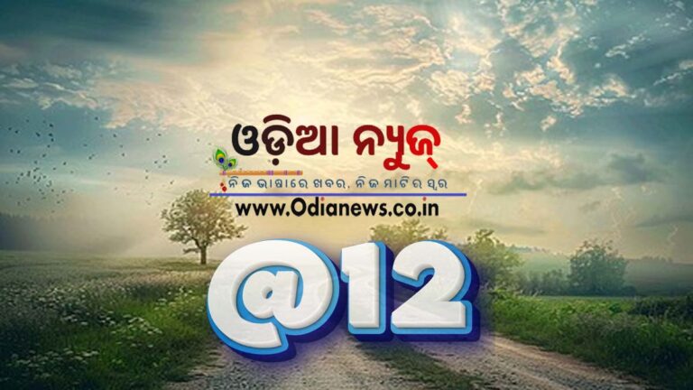 ଆଜିର ସକାଳର ତାଜା ଖବର 01 ଜୁଲାଇ 2025 (ମଙ୍ଗଳବାର)