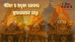 ରଥଯାତ୍ରା : ଶ୍ରଦ୍ଧା, ଐତିହ୍ୟ ଓ ଅଦୃଶ୍ୟ ରହସ୍ୟର ଶ୍ରୀଜଗନ୍ନାଥ ଯାତ୍ରା ରଥଯାତ୍ରା: ଶ୍ରଦ୍ଧା, ଐତିହ୍ୟ ଓ ଅଦୃଶ୍ୟ ରହସ୍ୟର ଶ୍ରୀଜଗନ୍ନାଥ ଯାତ୍ରା