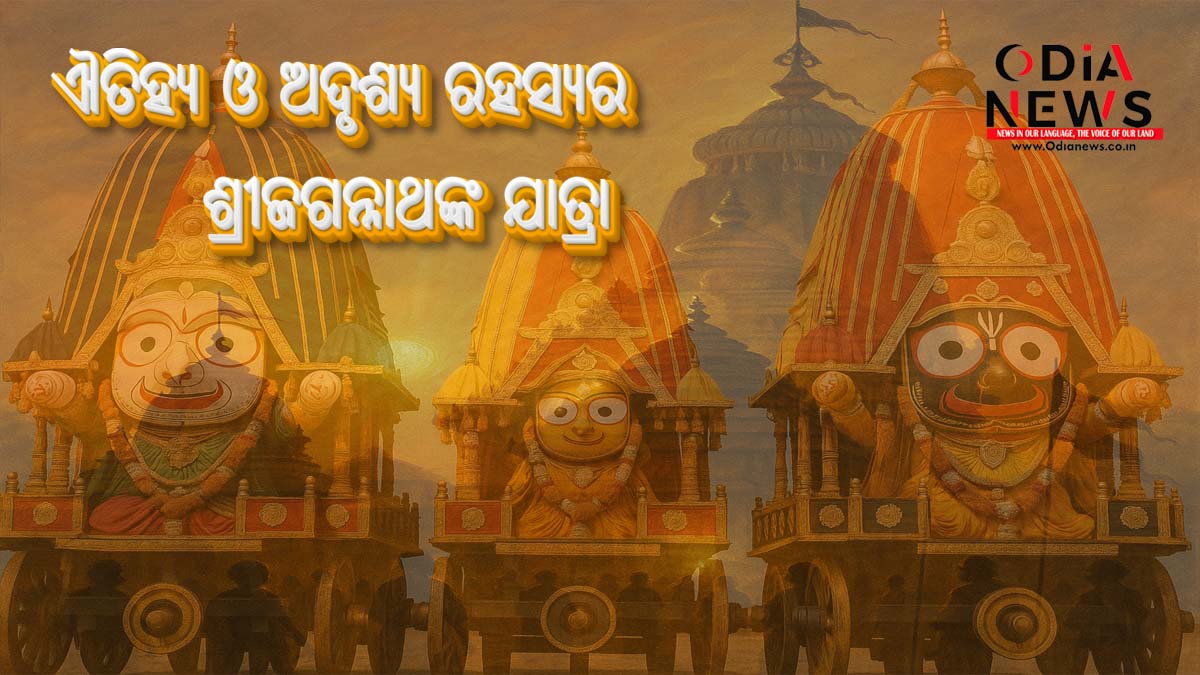 ରଥଯାତ୍ରା: ଶ୍ରଦ୍ଧା, ଐତିହ୍ୟ ଓ ଅଦୃଶ୍ୟ ରହସ୍ୟର ଶ୍ରୀଜଗନ୍ନାଥ ଯାତ୍ରା