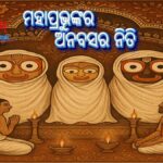 ମହାପ୍ରଭୁଙ୍କର ଅନବସର ନିତି