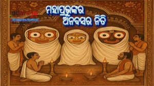 ମହାପ୍ରଭୁଙ୍କର ଅନବସର ନିତି