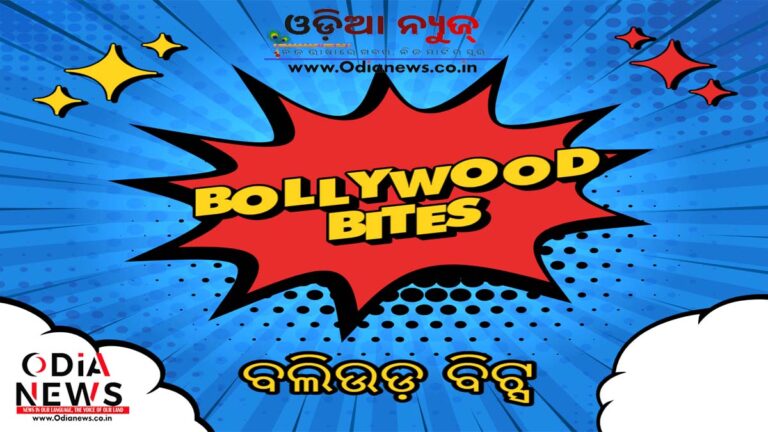 ବଲିଉଡ଼ ବିଟ୍ସ: ଆଜିର ତାଜା ବଲିଉଡ଼ ଖବର ଓ ଗ୍ଲାମ ଅପଡେଟ୍ ୨୦ ଜୁଲାଇ ୨୦୨୫ (ରବିବାର)