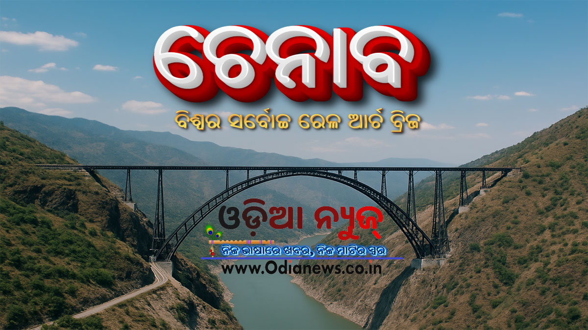 ଚେନାବ ସେତୁ