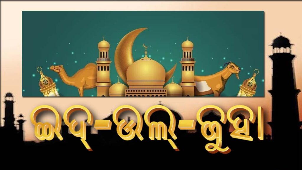 ଇଦ୍-ଉଲ୍-ଜୁହାର ଶୁଭେଚ୍ଛା : ଏକ ଏକତାର ବାର୍ତ୍ତା