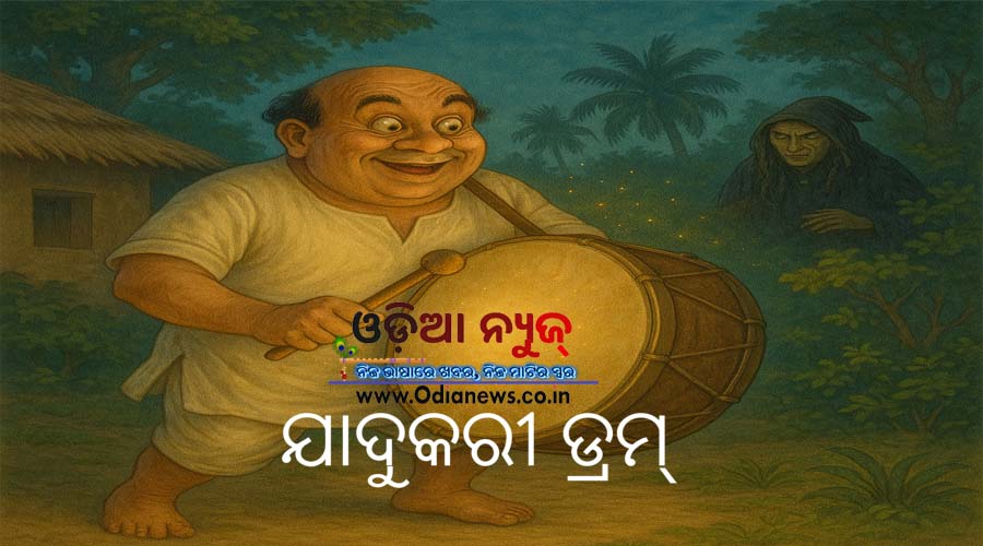 ଯାଦୁକରୀ ଡ୍ରମ୍‌