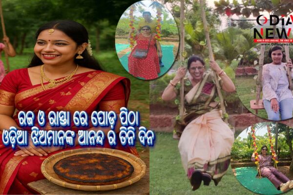 ରଜ ଓ ରାସ୍ତା ରେ ପୋଡ଼ ପିଠା: ଓଡ଼ିଆ ଝିଅମାନଙ୍କ ଆନନ୍ଦ ର ତିନି ଦିନ!