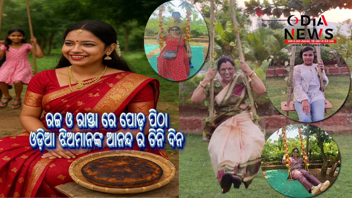 ରଜ ଓ ରାସ୍ତା ରେ ପୋଡ଼ ପିଠା: ଓଡ଼ିଆ ଝିଅମାନଙ୍କ ଆନନ୍ଦ ର ତିନି ଦିନ!
