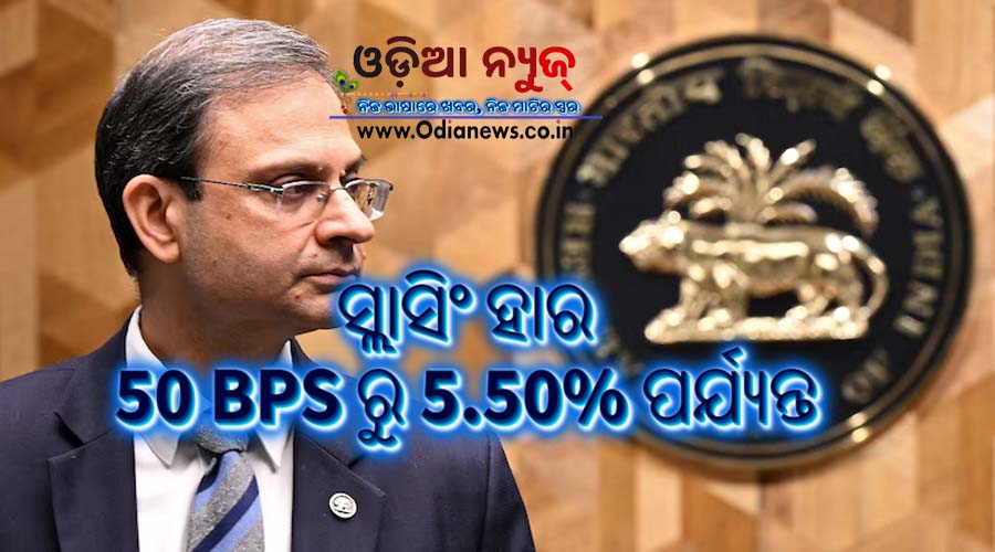 RBI ର 50 ବେସିସ୍ ପଏଣ୍ଟ୍ ହାର ହ୍ରାସ: ବିଶ୍ୱ ଅନିଶ୍ଚିତତା ମଧ୍ୟରେ ଅଭିବୃଦ୍ଧିକୁ ପ୍ରୋତ୍ସାହିତ କରିବା ପାଇଁ ଏକ ସାହସିକ ପଦକ୍ଷେପ
