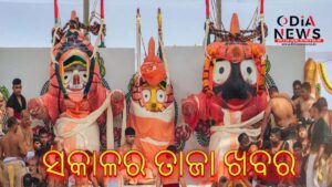 ଆଜିର ସକାଳର ତାଜା ଖବର  (୧୧ ଜୁନ ୨୦୨୫ ବୁଧବାର)