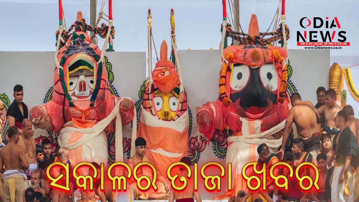 ଆଜିର ସକାଳର ତାଜା ଖବର  (୧୧ ଜୁନ ୨୦୨୫ ବୁଧବାର)