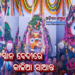 ସ୍ନାନ ବେଦୀରେ କାଳିଆ ସାଆନ୍ତ