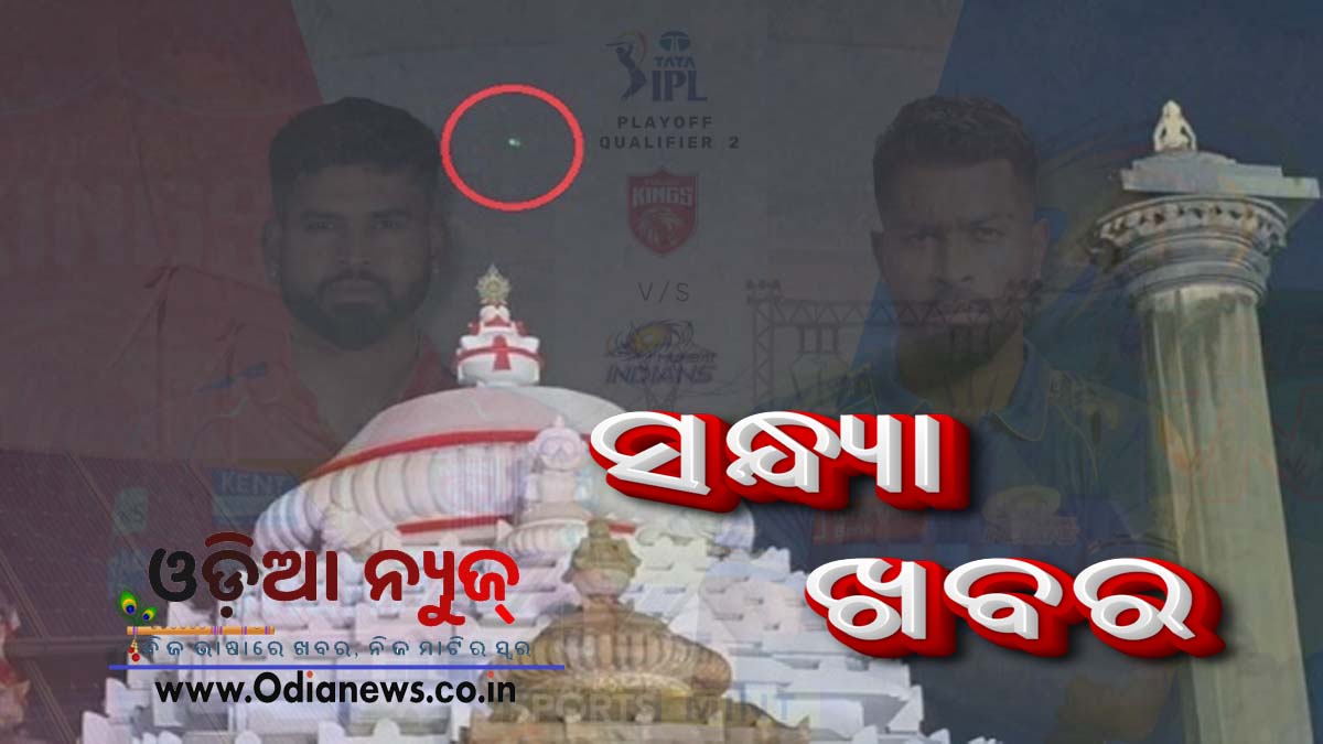 ସନ୍ଧ୍ୟା ଖବର (ଓଡ଼ିଆ) – ଜୁନ ୧, ୨୦୨୫