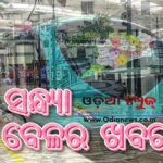 ସନ୍ଧ୍ୟା ତାଜା ଖବର ୦୨ ଜୁଲାଇ ୨୦୨୫ (ବୁଧବାର)vvvvvvvvvvvvv