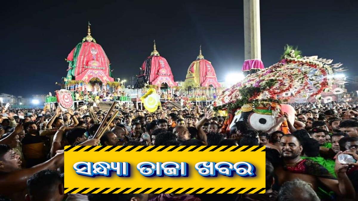 ସନ୍ଧ୍ୟା ତାଜା ଖବର