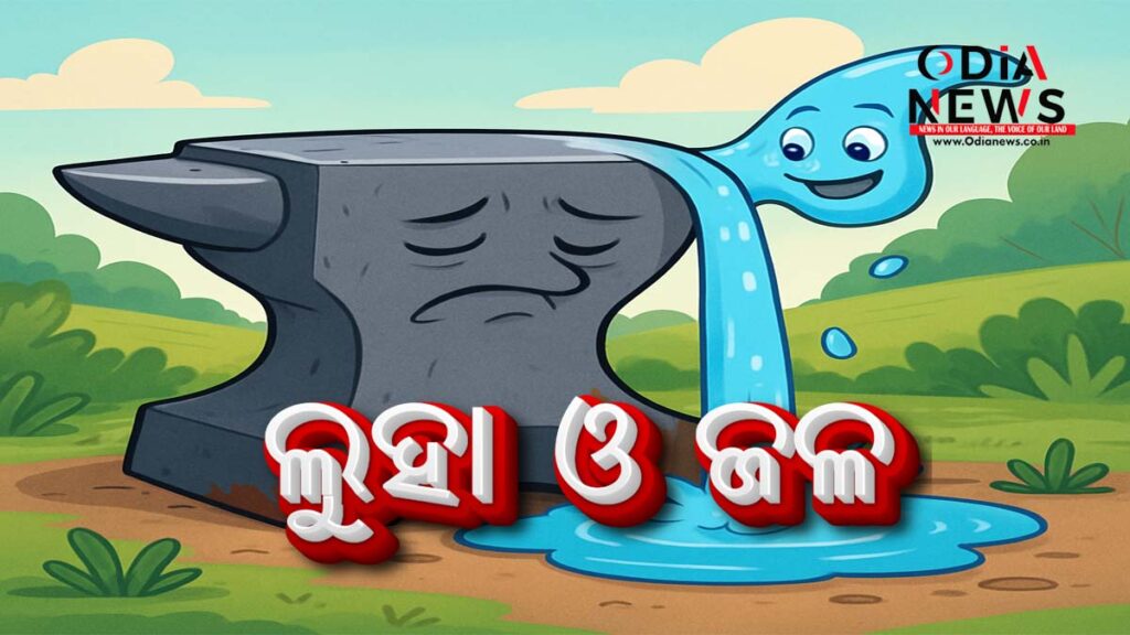 ଲୁହା ଓ ଜଳ