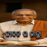 ଜୀବନ ର ଜାତ୍ରା
