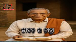 ଜୀବନ ର ଜାତ୍ରା
