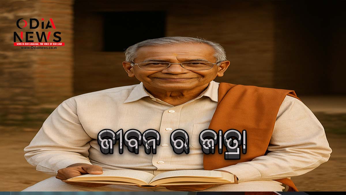ଜୀବନ ର ଜାତ୍ରା
