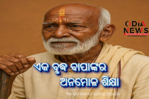 ଏକ ବୃଦ୍ଧ ବାପାଙ୍କର ଅନମୋଳ ଶିକ୍ଷା