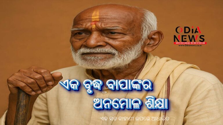 ଏକ ବୃଦ୍ଧ ବାପାଙ୍କର ଅନମୋଳ ଶିକ୍ଷା