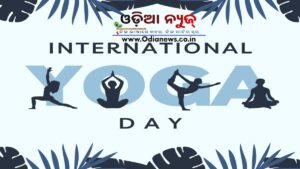 ଅନ୍ତର୍ଜାତୀୟ ଯୋଗ ଦିବସ ୨୧ ଜୁନ