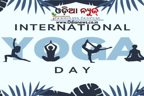 ଅନ୍ତର୍ଜାତୀୟ ଯୋଗ ଦିବସ ୨୧ ଜୁନ